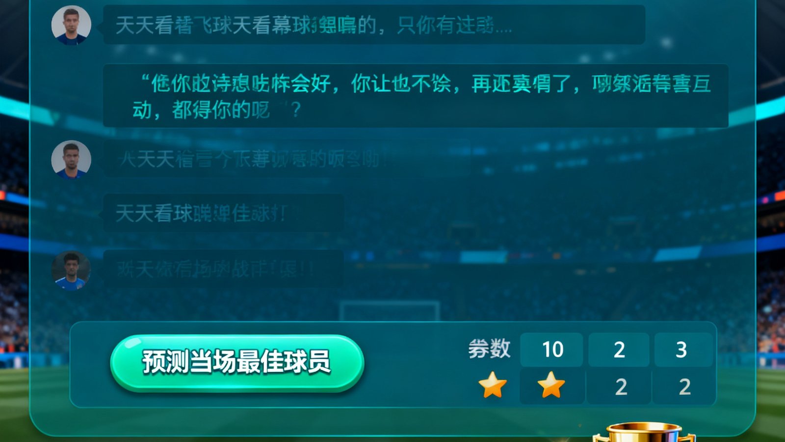 天天看球弹幕投票互动,预测当场最佳球员,赠送虚拟奖杯