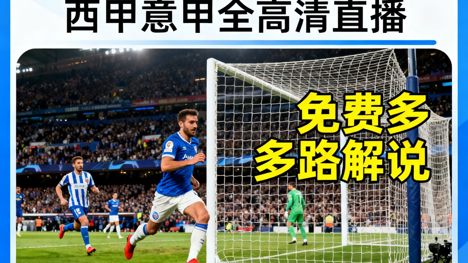 天天看球新增西甲意甲全高清直播,免费多路解说