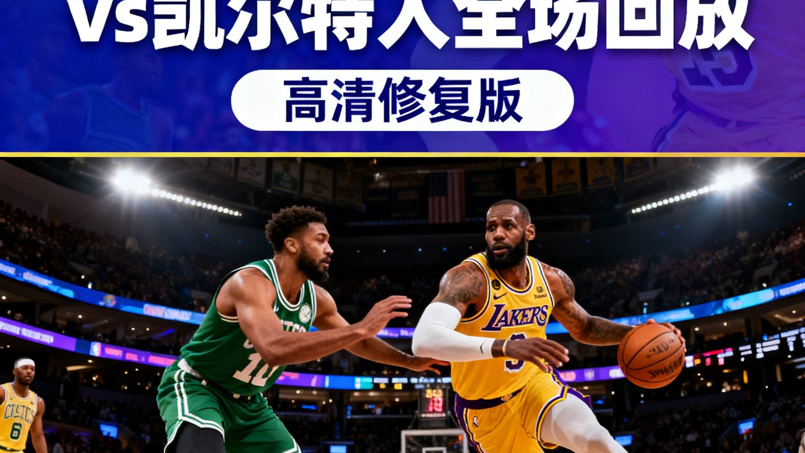 2025年NBA总决赛湖人vs凯尔特人全场回放，高清修复版，支持倍速播放